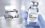 توصیه به تزریق واکسن آنفولانزا در گروه های پرخطر تا نیمه مهر ماه