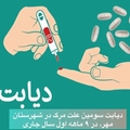مرگ ۱۴ بیمار دیابتی در ۹ ماهه امسال در شهرستان مهر