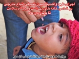 اجرای طرح واکسیناسیون تکمیلی بیماری های سرخک و فلج اطفال اتباع خارجی در شهرستان مهر