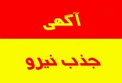 فراخوان جذب کارشناس مامایی قرارداد پزشک خانواده مرکز دارالمیزان
