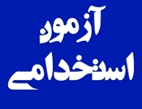  اطلاعیه جذب نیروی کارشناس مامایی (مامای جایگزین مرخصی زایمان ۹ ماهه)